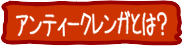 ¥¢¥ó¥Æ¥£¡¼¥¯¥ì¥ó¥¬¤È¤Ï¡©